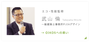 エコ・性能監修 武山倫 Takeyama Hitoshi 一級建築士事務所PLEAデザイン OIKOSへの思い